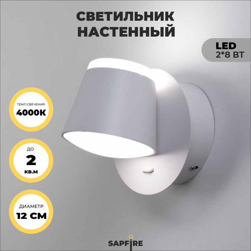 Светильник Elegant SPF-9873 WHITE/БЕЛЫЙ ` D120/H100/2/LED/8W/4500K PRESENT 22-07 (1/30)