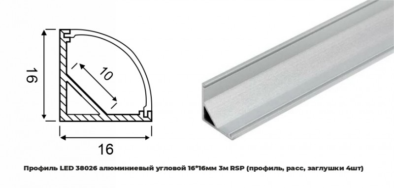 Профиль LED 38026 алюминиевый угловой 16*16мм 3м RSP (профиль, расс, заглушки 4шт)(АналогPRO280)