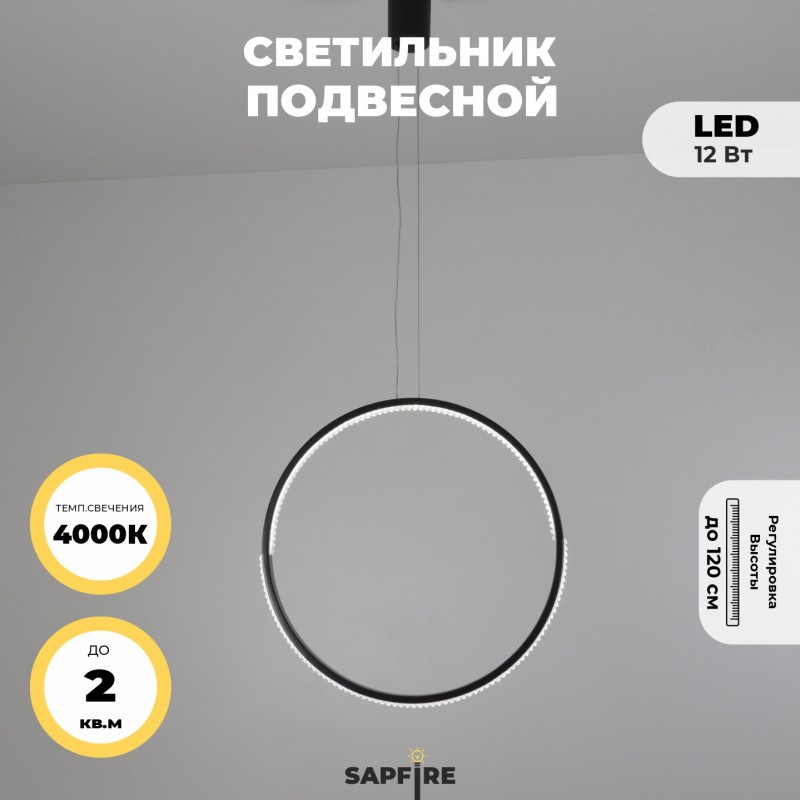 Светильник подвесной SAPFIR SPF-8818 ЧЕРНЫЙ ` D400/H1500/1/LED/.W/4500K HOOP2 23-05