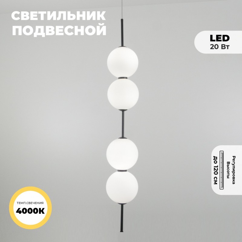 Светильник подвесной ElegantLight DZN-5571 ЧЕРНЫЙ ` D150/H840-1200/4/LED/20W/4000K BAALL 24-12