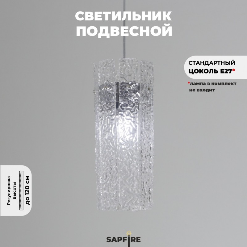 Светильник подвесной SAPFIR SPF-8880 РОМ ` D120*300/H1200/1/E27/40W FROST 23-01