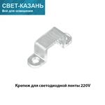 Ecola LED strip 220V connector holder скоба крепежная для IP68 12x7 ленты уп. 10шт