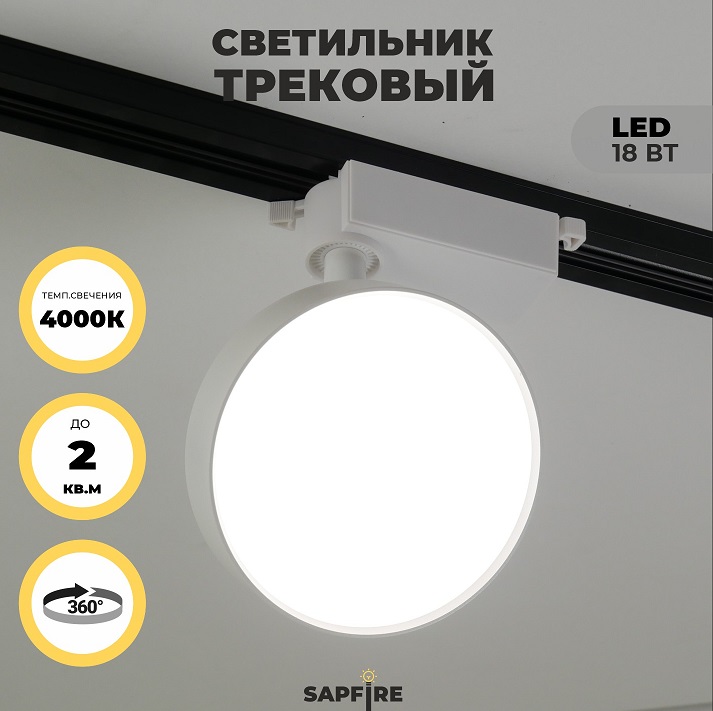 Светильник трековый SAPFIR SPF-5943 WHITE/БЕЛЫЙ ` D113/H150/1/LED/18W 4000K BRAIN 22-07 (1/50)