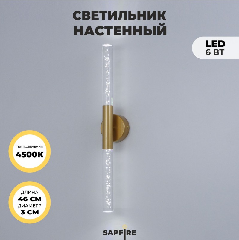 Светильник настенный SPF-4767 ЗОЛОТО ` D100/H30*460/2/LED/6W 4000K COMETA2 24-12