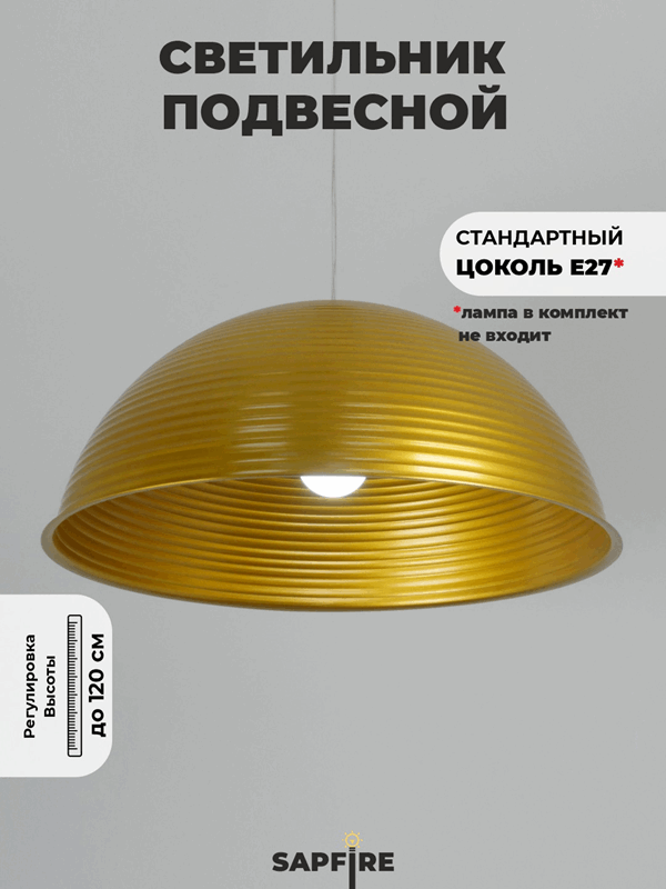 Светильник подвесной SPF-6121 ЗОЛОТО+ЗОЛОТО ` D500/H1250/1/E27/40W без ламп, прозрачный провод SPFD