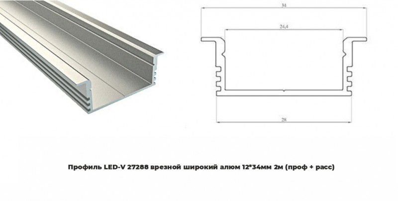 Профиль LED-V 27288 врезной широкий алюм 12*34мм 2м (проф + расс) RSP