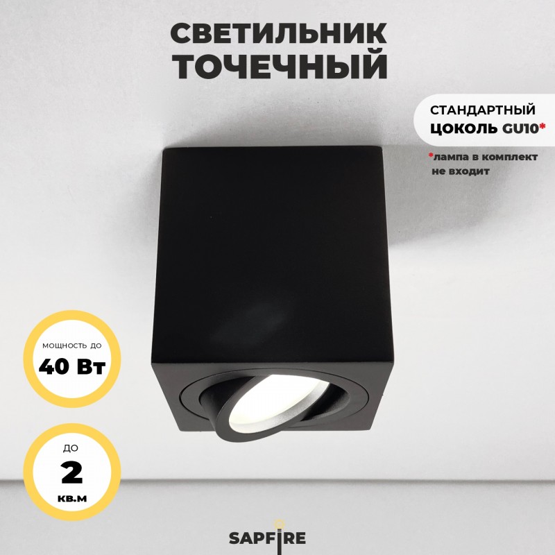 Светильник потолочный SAPFIR SPF-9376 BLACK/ЧЕРНЫЙ ` D80*80/H85/1/GU10/50W QUADRUS 22-07 (1/50)