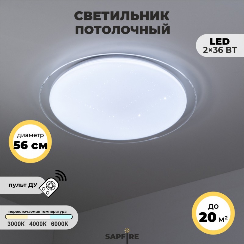 Светильник SPF-9500 36W*2 SATURN WH/БЕЛЫЙ ` D560/H80 пульт 2,4G (Сатурн)